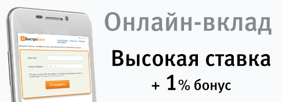 Быстробанк вклады на сегодня